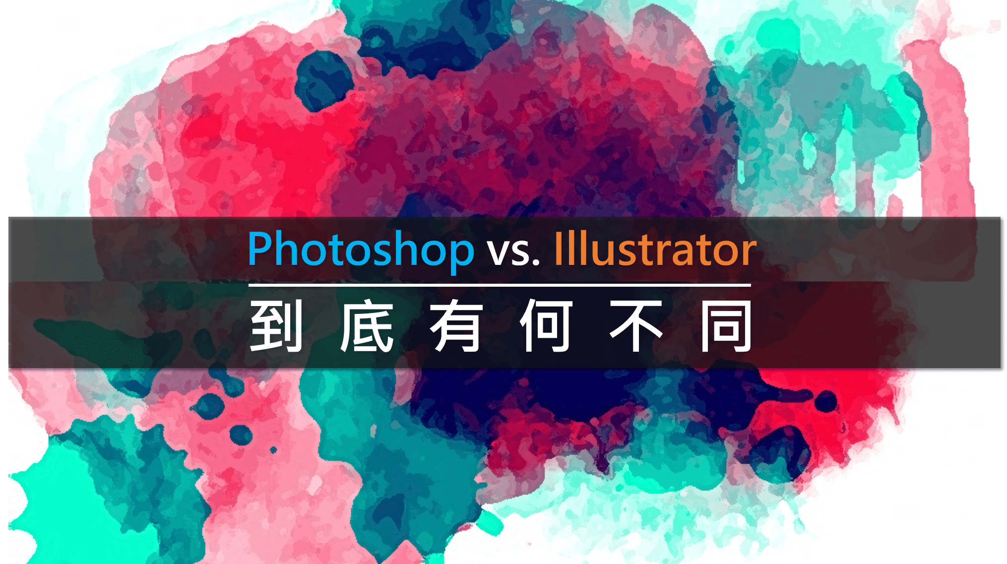 Photoshop vs. Illustrator，到底有何不同？ | 緯育TibaMe Blog
