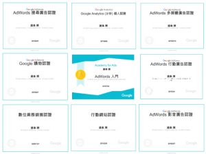 google ads 證照