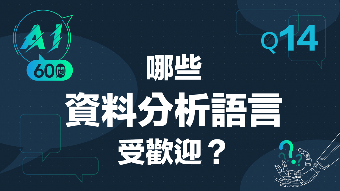 緯育TibaMe AI小教室-Q14哪些資料分析語言受歡迎?