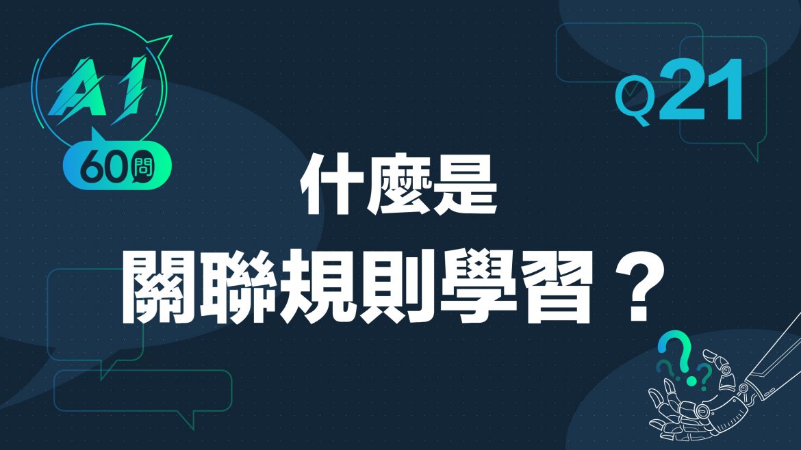 緯育TibaMe AI小教室-Q21什麼是關聯規則學習? 緯育TibaMe AI小教室-Q21什麼是關聯規則學習?