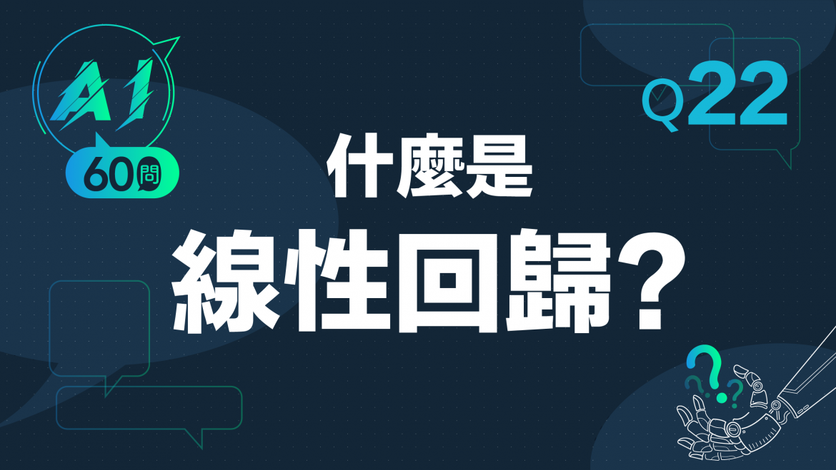 緯育TibaMe AI小教室-Q23什麼是線性回歸?