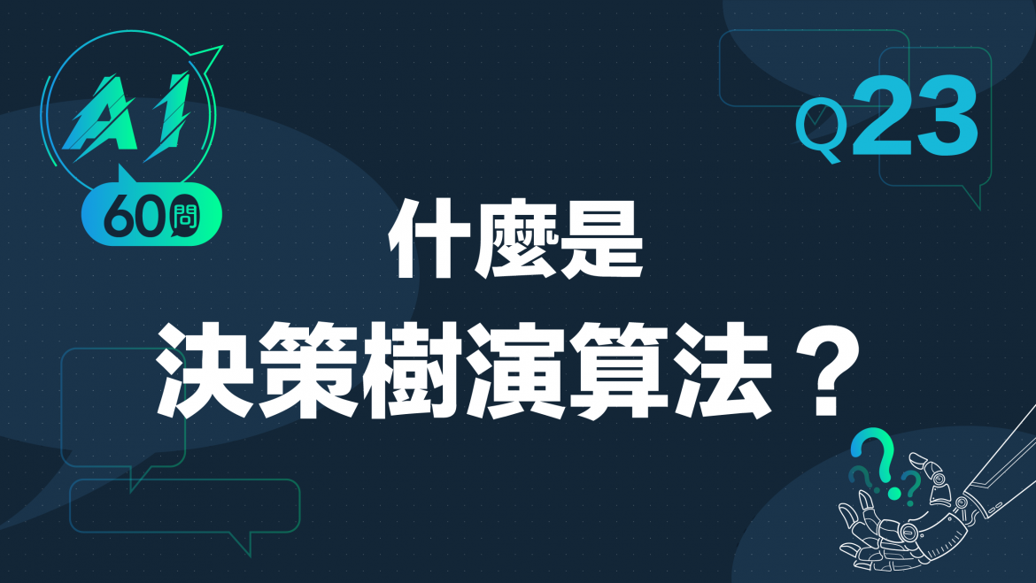 緯育TibaMe AI小教室-Q23什麼是決策樹演算法?