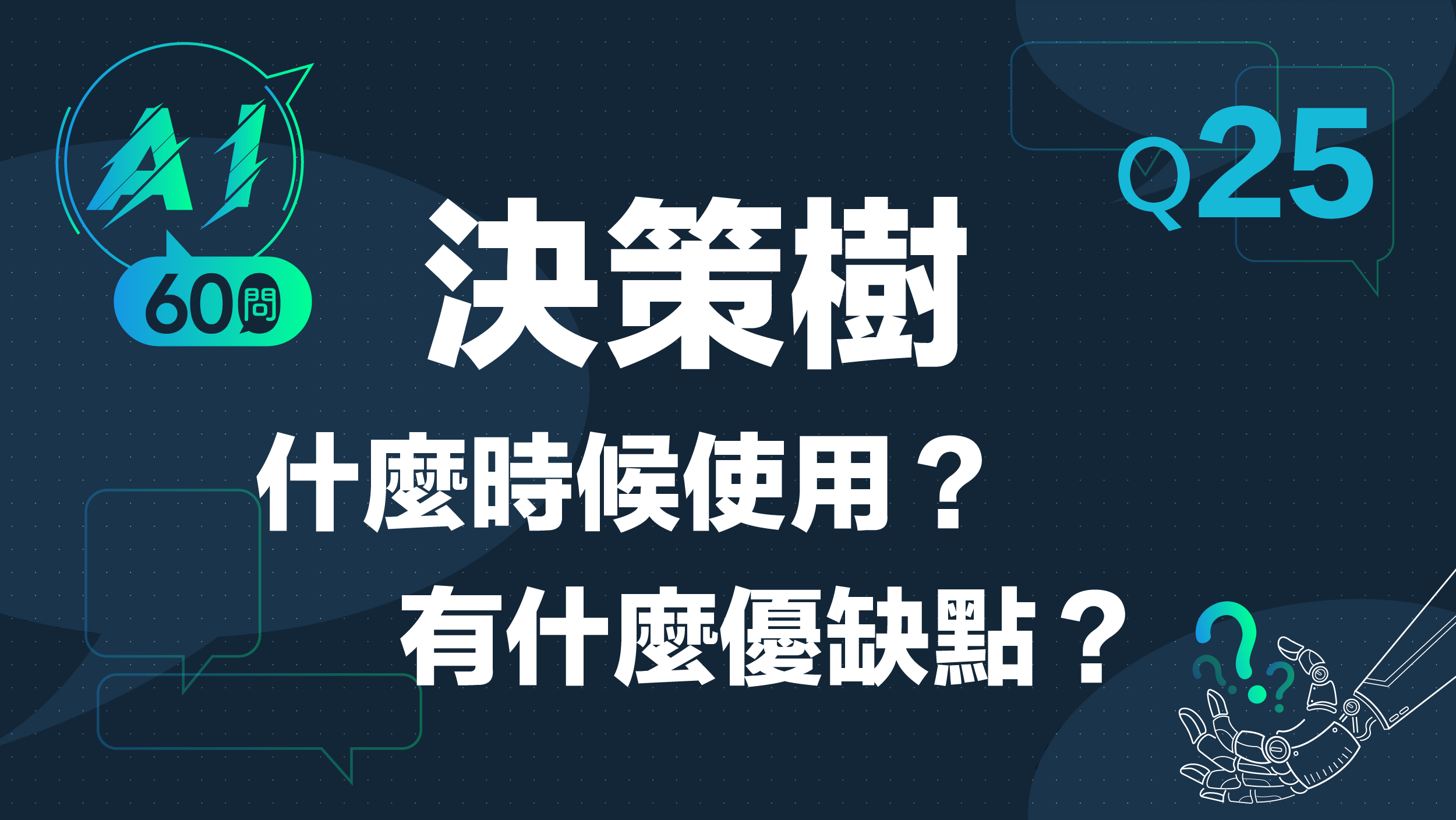 AI60問】Q25決策樹什麼時候使用？有什麼優缺點？ | 緯育TibaMe Blog