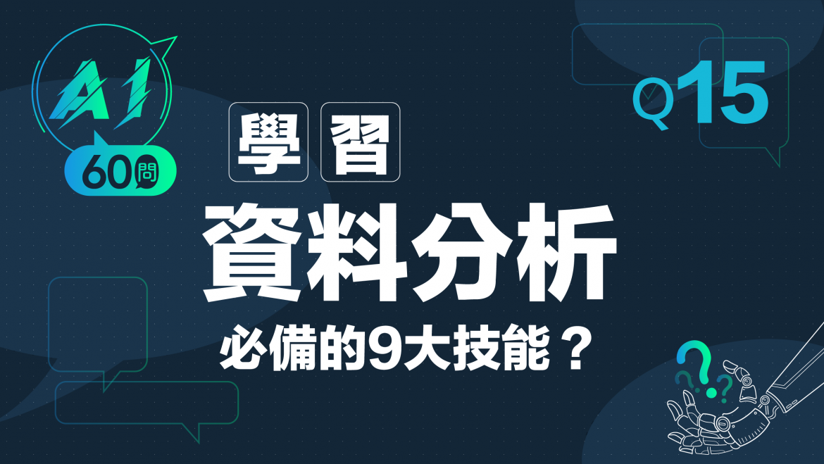 緯育TibaMe AI小教室-Q15學習資料分析必備的9大技能?