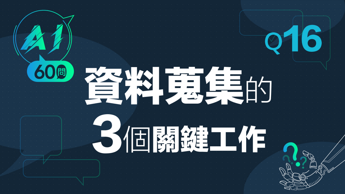 緯育TibaMe AI小教室-Q16什麼是資料蒐集? 緯育TibaMe AI小教室-Q16什麼是資料蒐集?