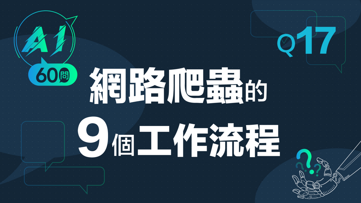緯育TibaMe AI小教室-Q17網路爬蟲的9個工作流程？