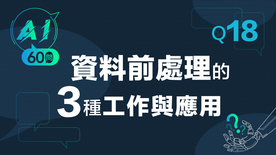 緯育TibaMe AI小教室-Q18資料前處理的3種工作與應用？