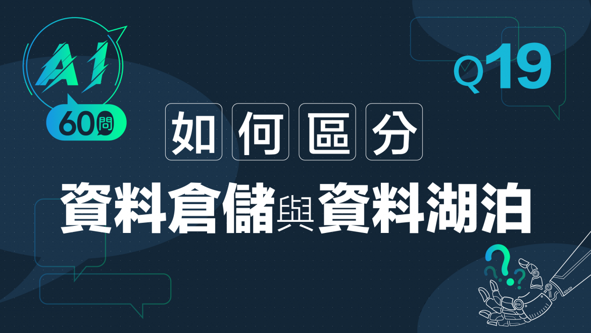 緯育TibaMe AI小教室-Q19如何區分資料倉儲與資料湖？