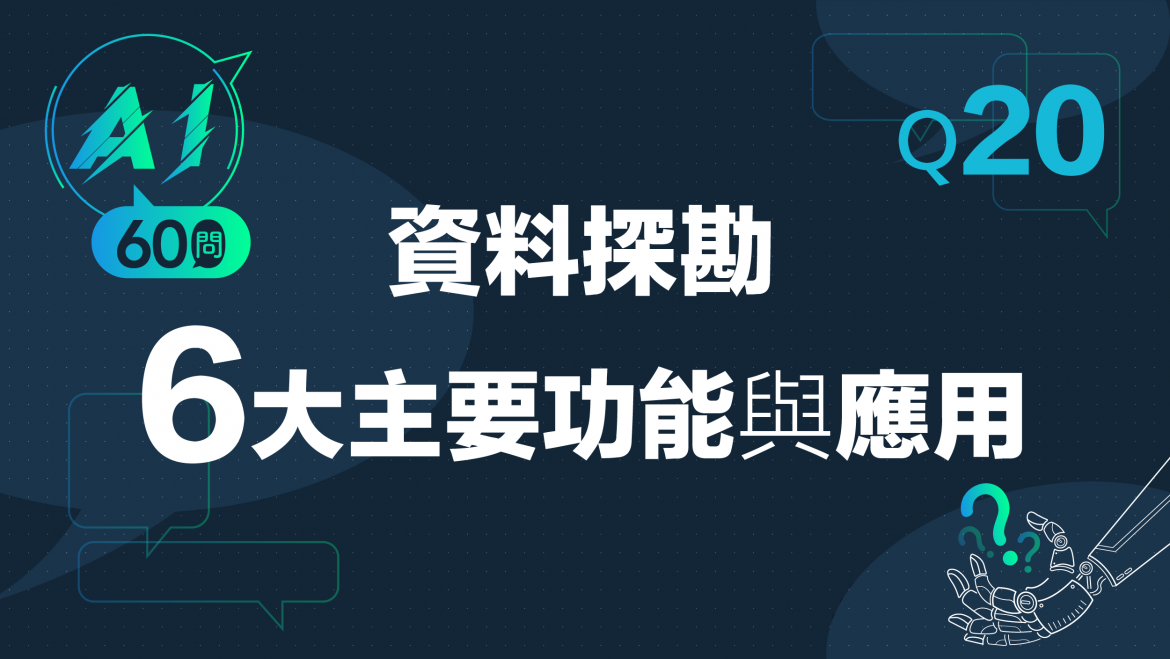 緯育TibaMe AI小教室-Q20什麼是資料探勘6大主要功能與應用? 緯育TibaMe AI小教室-Q20什麼是資料探勘6大主要功能與應用?