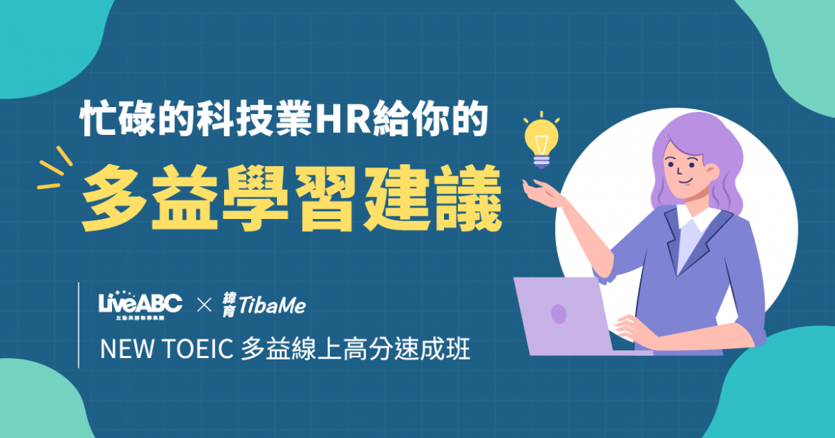 忙碌的科技業HR給你的多益學習建議 忙碌的科技業HR給你的多益學習建議
