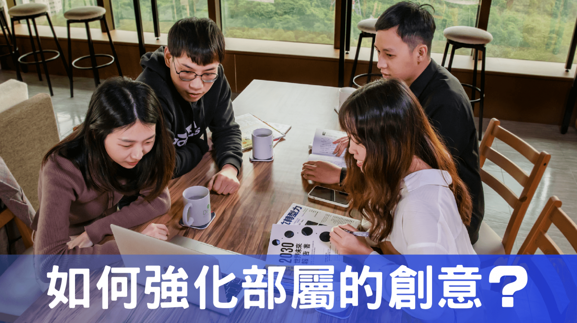 如何強化部屬的創意? 如何強化部屬的創意?