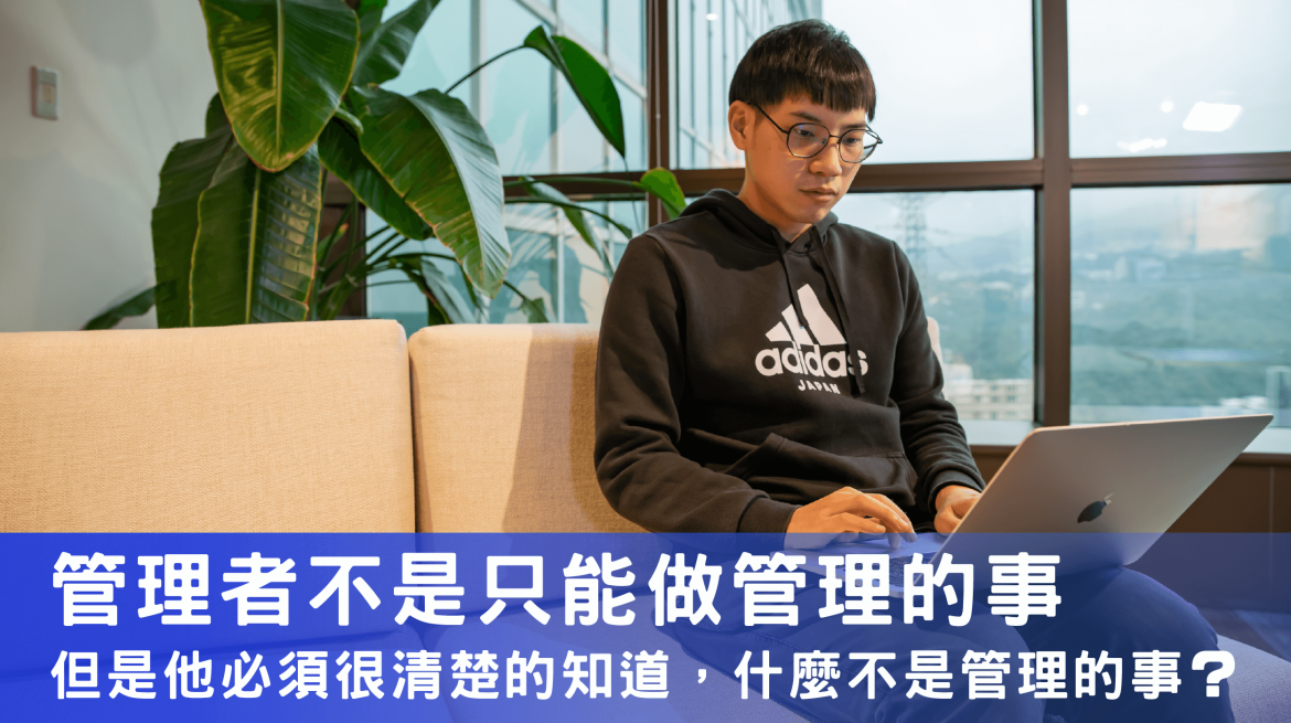 管理者不是只能做管理的事,但是他必須很清楚的知道,什麼不是管理的事 管理者不是只能做管理的事,但是他必須很清楚的知道,什麼不是管理的事