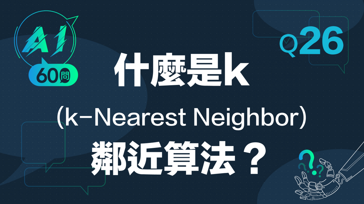 緯育TibaMe AI小教室-Q26什麼是k(k-Nearest Neighbor)鄰近算法?