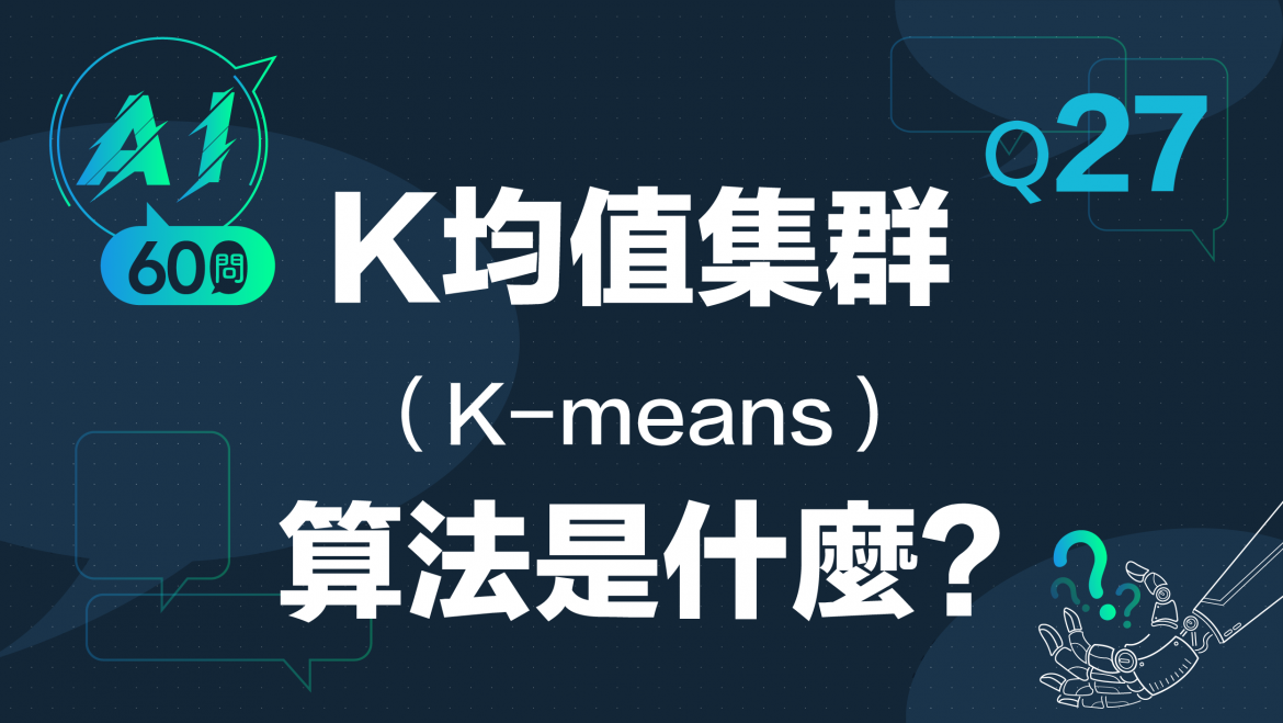 緯育TibaMe AI小教室-Q27k均值集群(k-means)算法是什麼?