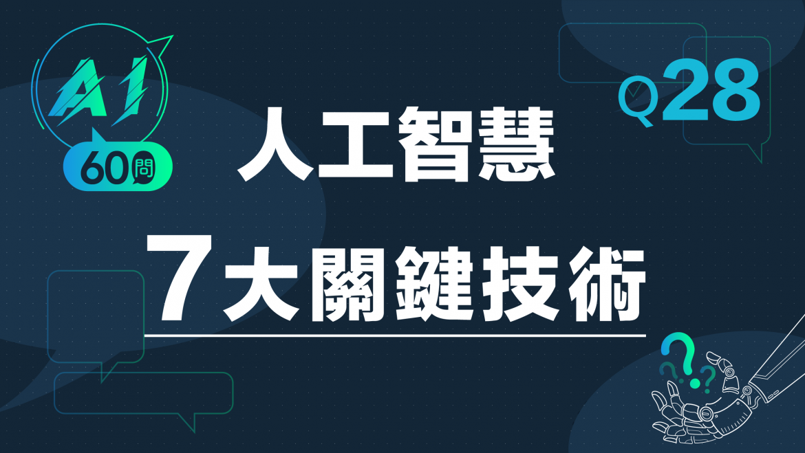 緯育TibaMe AI小教室-Q28人工智慧7大關鍵技術?