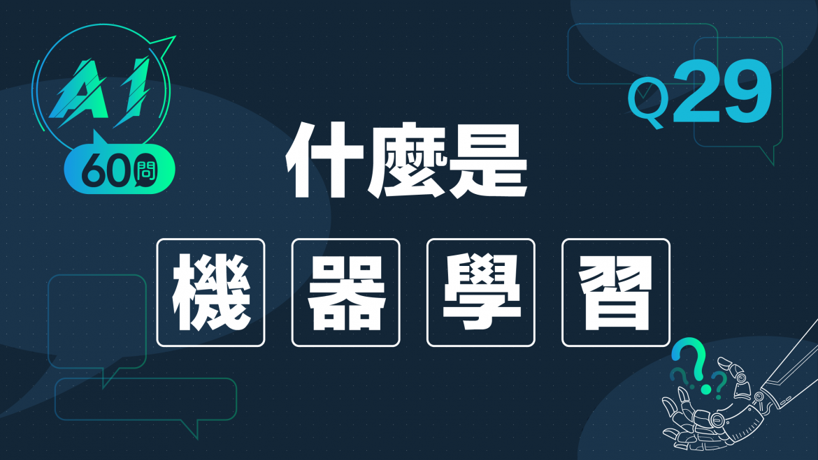 緯育TibaMe AI小教室-Q29什麼是機器學習?