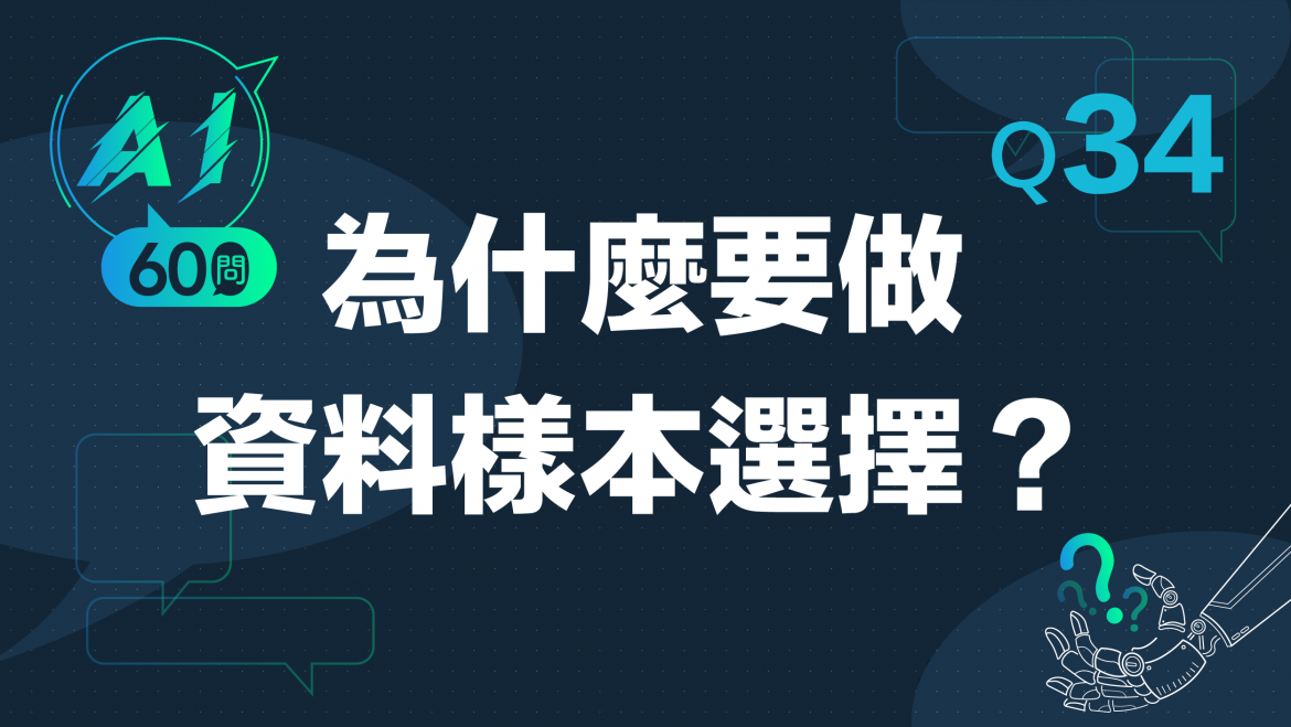 緯育TibaMe AI小教室-Q34為什麼要做資料樣本選擇?