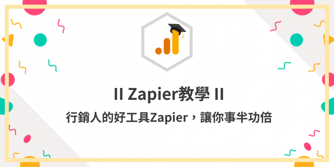 Zapier教學｜行銷人的好工具Zapier，讓你事半功倍
