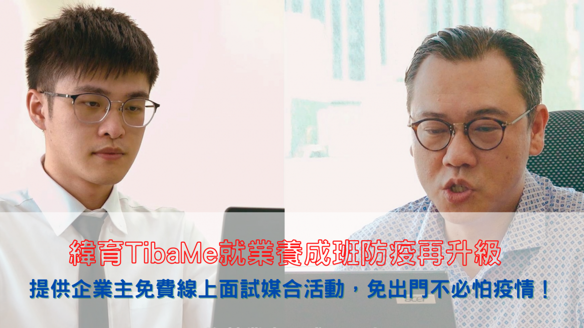 免費線上面試媒合活動