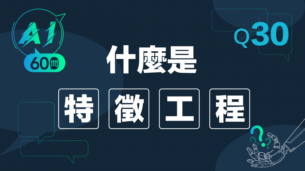 緯育TibaMe AI小教室-Q30什麼是特徵工程?