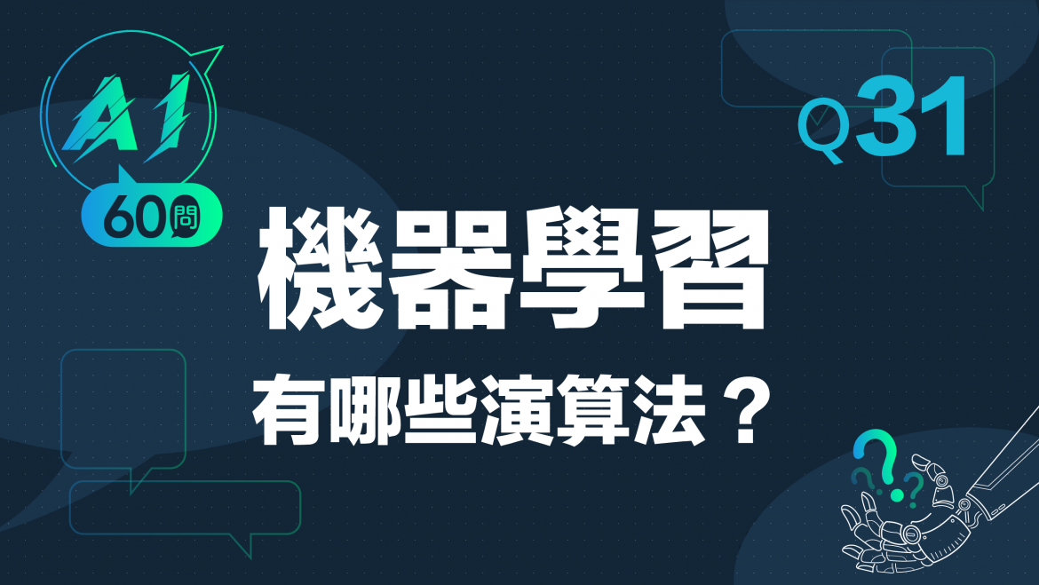 緯育TibaMe AI小教室-Q31機器學習有哪些演算法？