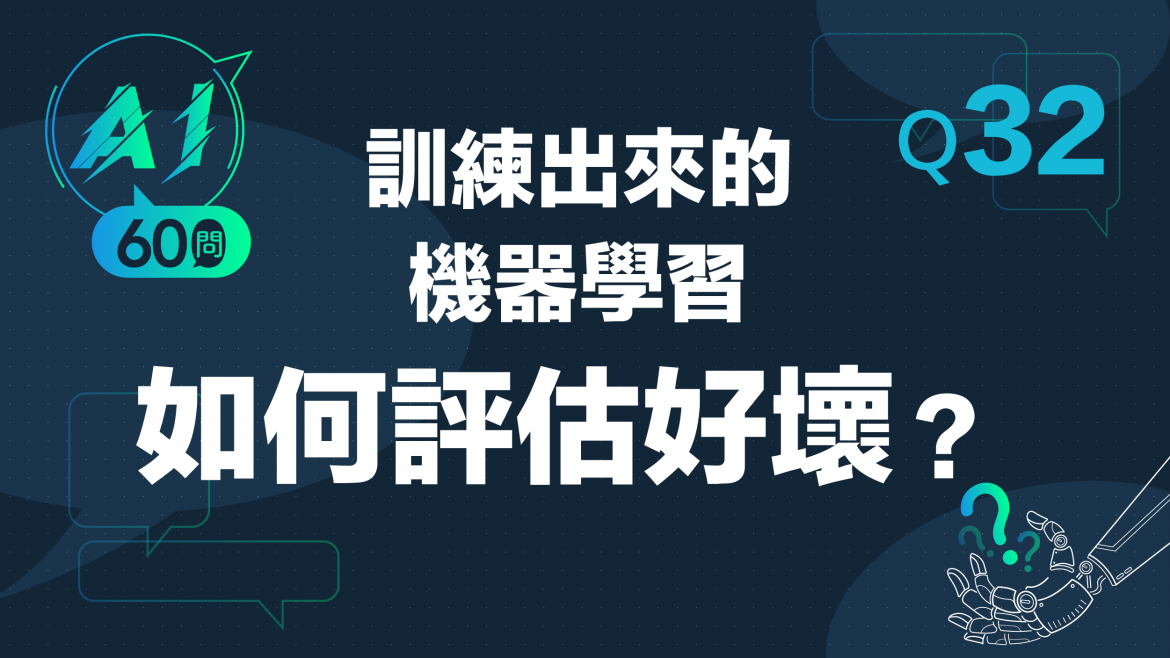緯育TibaMe AI小教室-Q32訓練出來的機器學習如何評估好壞？