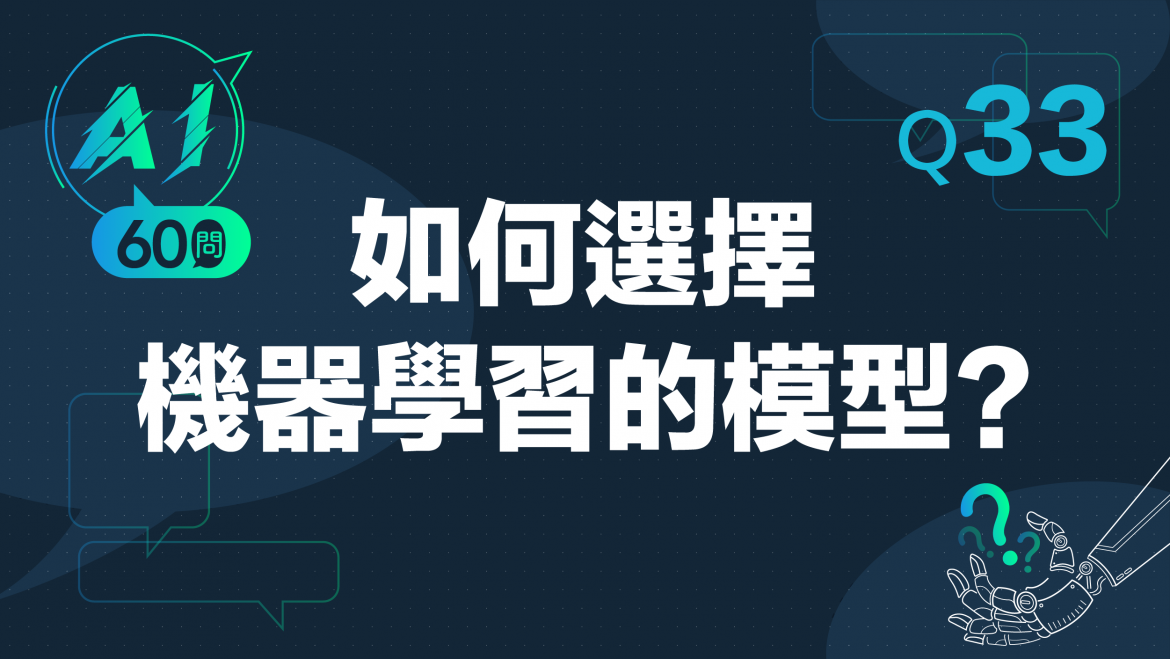緯育TibaMe AI小教室-Q33如何選擇機器學習的模型? 緯育TibaMe AI小教室-Q33如何選擇機器學習的模型?