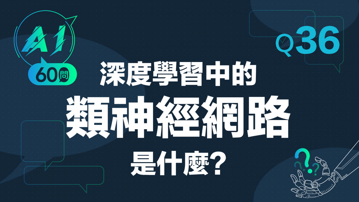 緯育TibaMe AI小教室-Q36深度學習的類神經網路是什麼？
