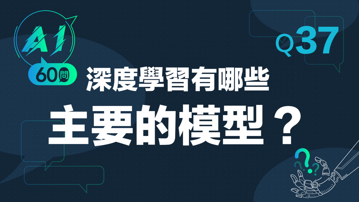 緯育TibaMe AI小教室-Q37深度學習有哪些主要的模型？