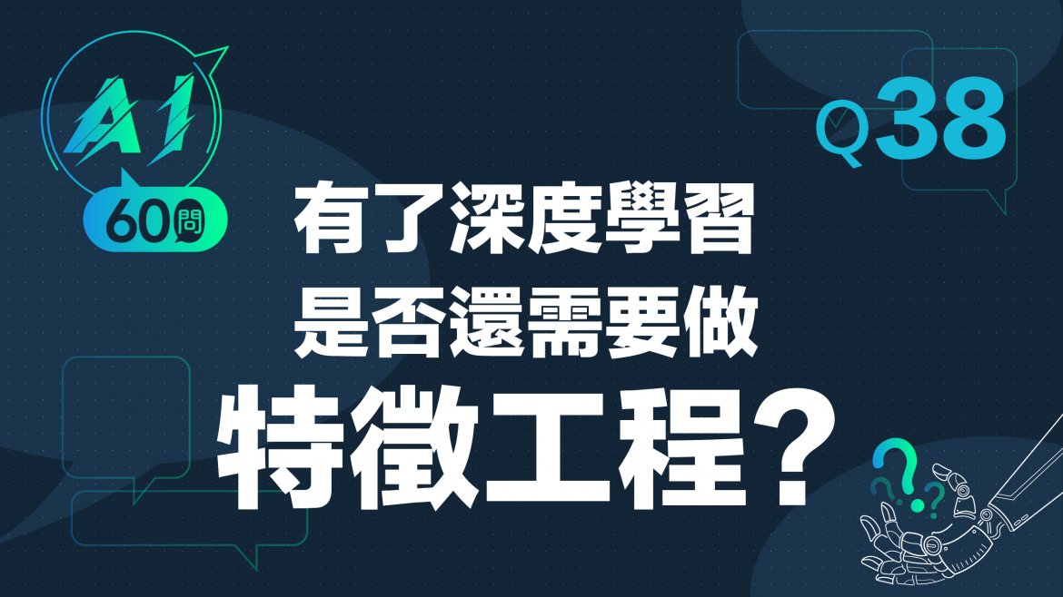 緯育TibaMe AI小教室-Q38有了深度學習是否還需要做特徵工程？