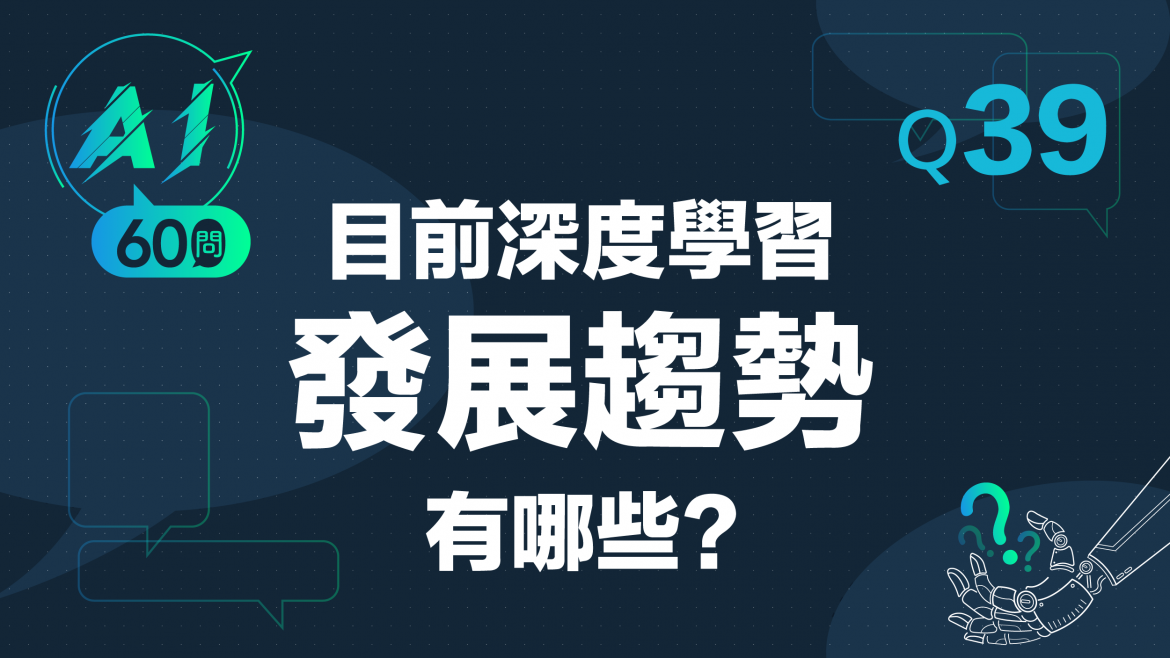緯育TibaMe AI小教室-Q39目前深度學習發展趨勢有哪些? 緯育TibaMe AI小教室-Q39目前深度學習發展趨勢有哪些?