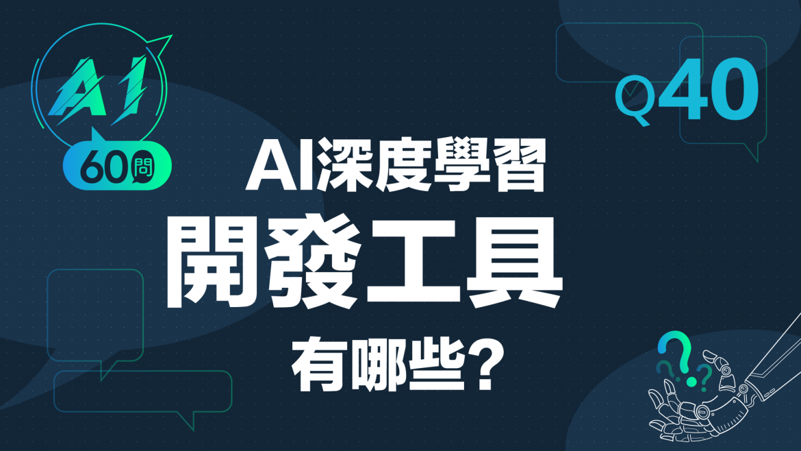 緯育TibaMe AI小教室-Q40AI深度學習開發工具有哪些?