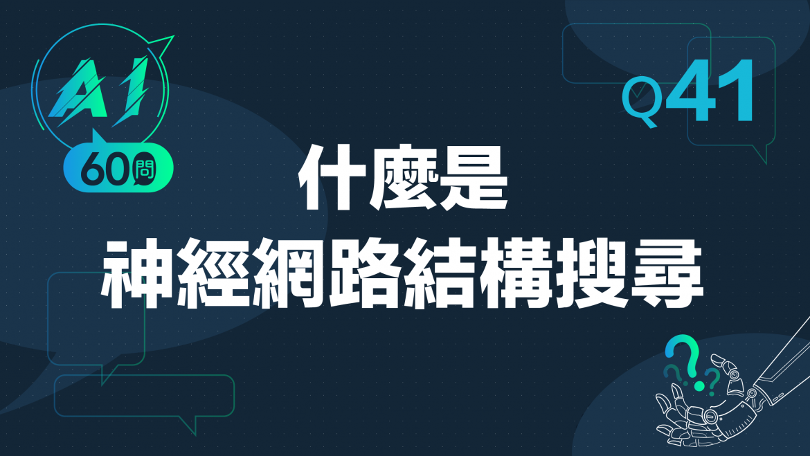 緯育TibaMe AI小教室-Q41什麼是神經網路結構搜尋? 緯育TibaMe AI小教室-Q41什麼是神經網路結構搜尋?