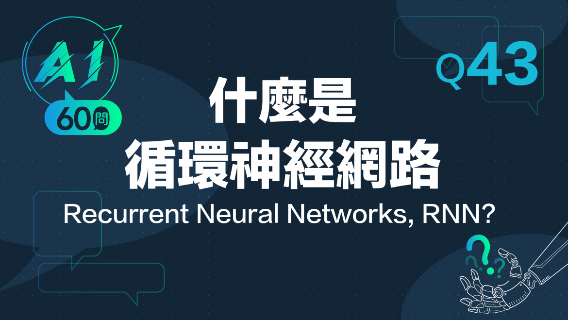 緯育TibaMe AI小教室-Q43什麼是循環神經網路?