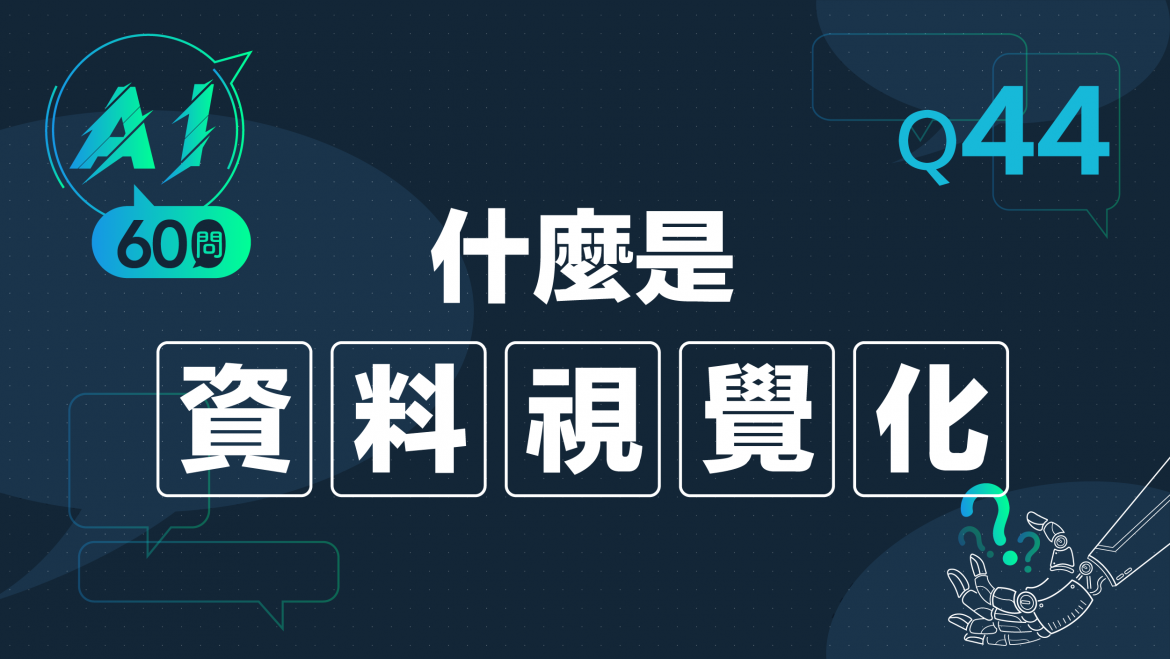 緯育TibaMe AI小教室-Q44什麼是資料視覺化?