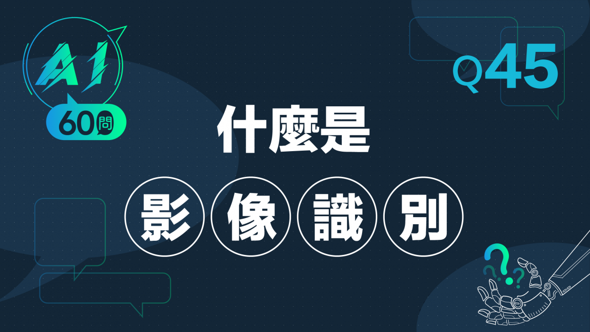 緯育TibaMe AI小教室-Q45什麼是影像辨識?