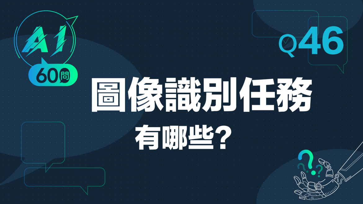 緯育TibaMe AI小教室-Q46圖像識別任務有哪些?