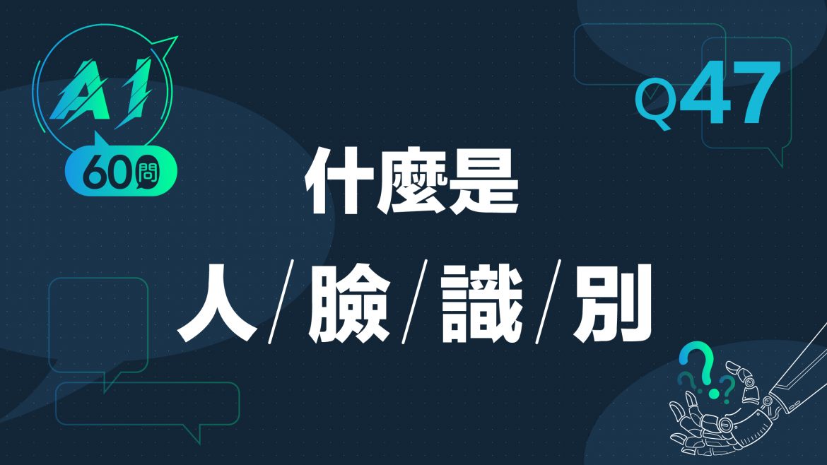 緯育TibaMe AI小教室-Q47什麼是人臉識別?