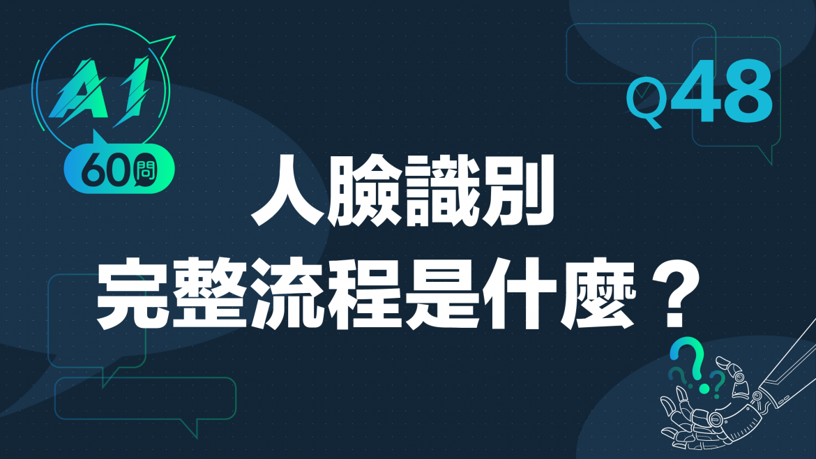 緯育TibaMe AI小教室-Q48人臉識別完整流程是什麼?