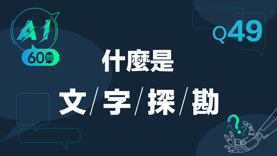 緯育TibaMe AI小教室-Q49人什麼是文字探勘?