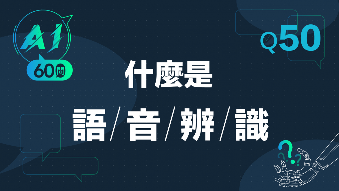 緯育TibaMe AI小教室-Q50人什麼是語音識別?