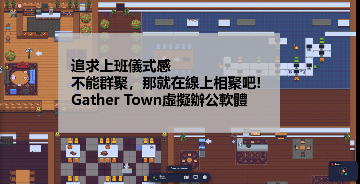 追求上班儀式感?不能群聚，那就在線上相聚吧!Gather Town遠距辦公軟體