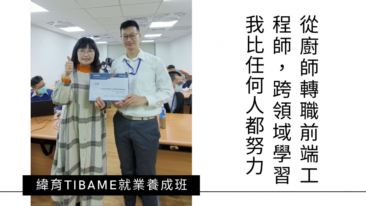 緯育TibaMe前端設計工程師養成班