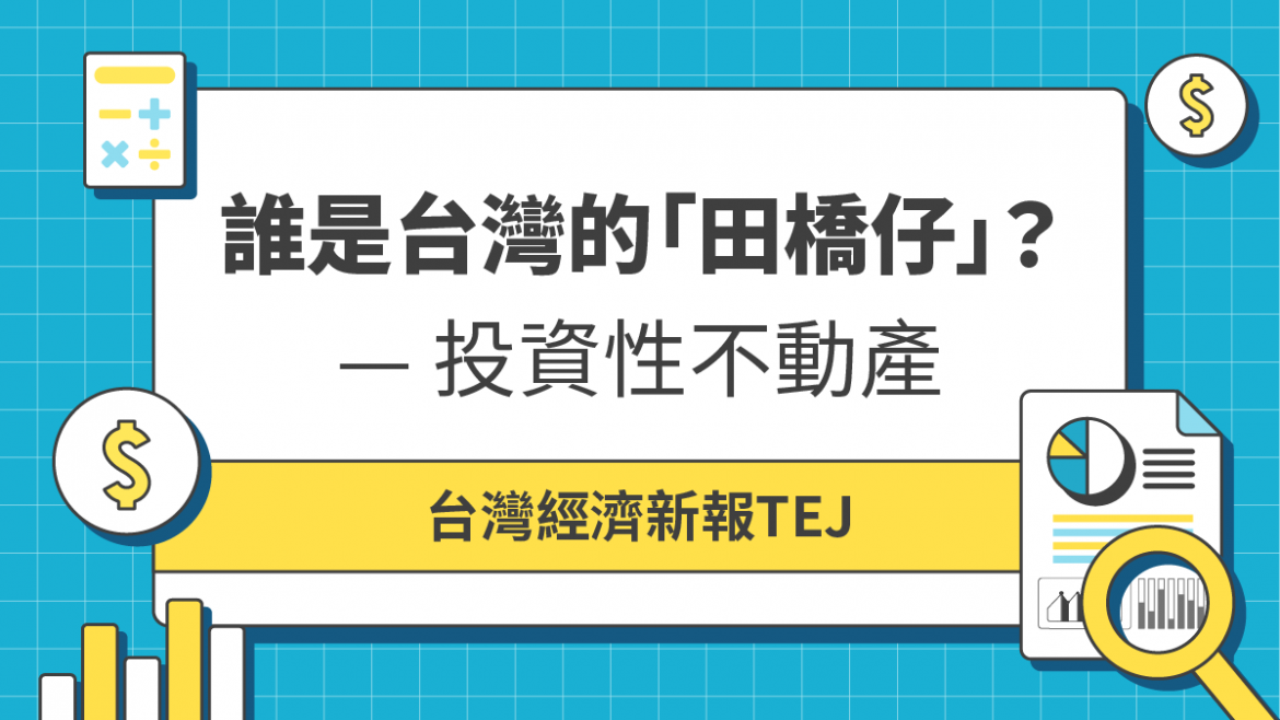 誰是台灣的「田僑仔」?—投資性不動產 誰是台灣的「田僑仔」?—投資性不動產