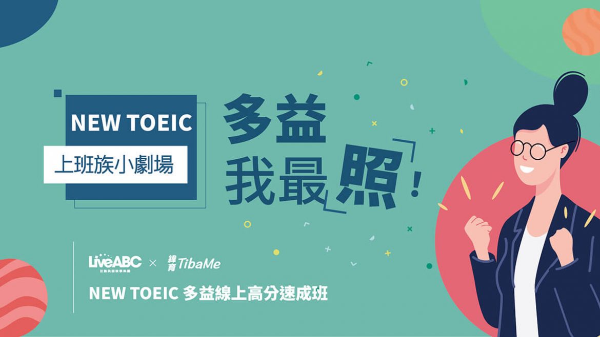 上班族小劇場之多益我最「照」！