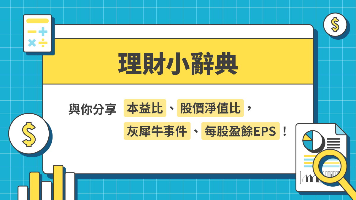 理財小辭典3】本益比、股價淨值比、灰犀牛事件、每股盈餘EPS | 緯育TibaMe Blog