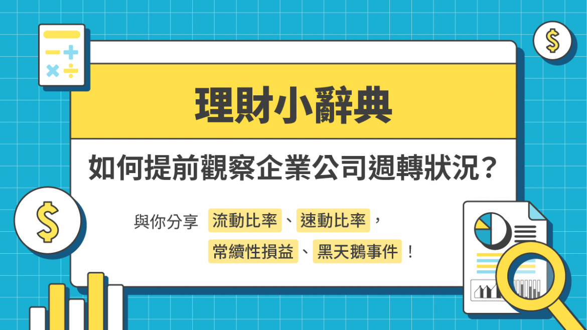 如何提前觀察企業公司週轉狀況? 如何提前觀察企業公司週轉狀況?
