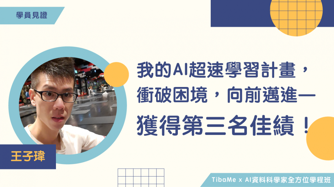 【學員見證】我的AI超速學習計畫，衝破困境，向前邁進，獲得第三名佳績！