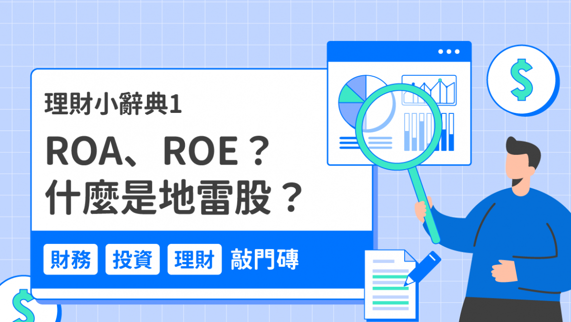 什麼是地雷股?ROA、ROE? 什麼是地雷股?ROA、ROE?