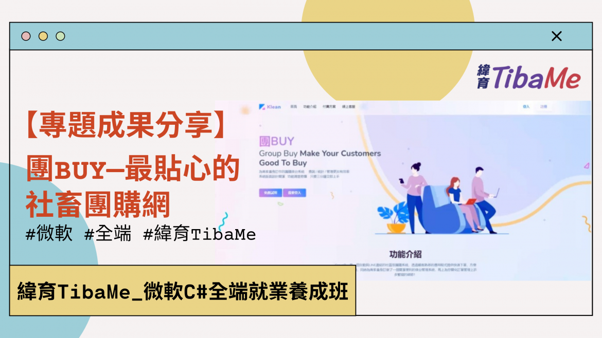緯育TibaMe微軟班第01期專題成果